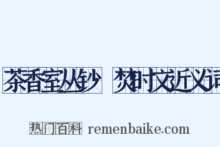 茶香室丛钞·焚时文近义词是什么意思的图片